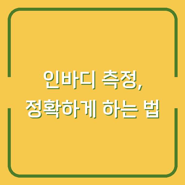 인바디 측정, 정확하게 하는 법
