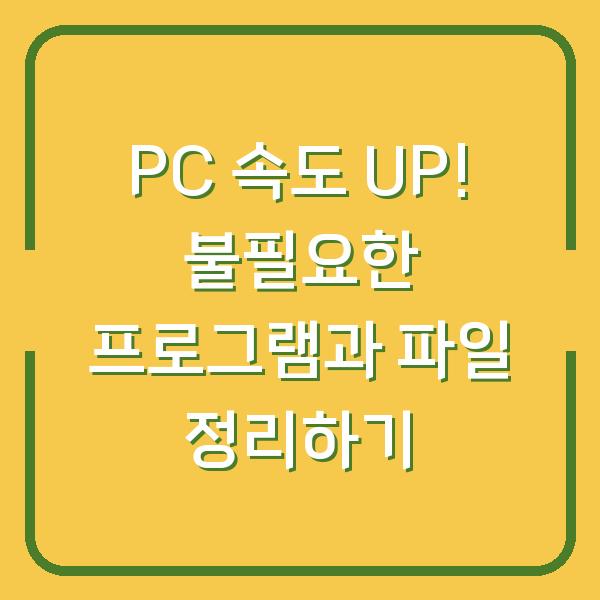 PC 속도 UP! 불필요한 프로그램과 파일 정리하기
