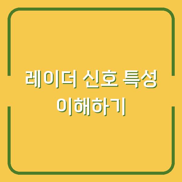 레이더 신호 특성 이해하기