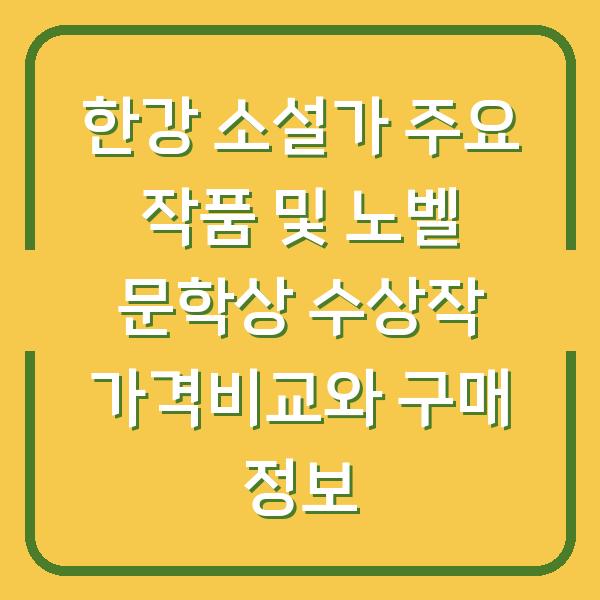 한강 소설가 주요 작품 및 노벨 문학상 수상작 가격비교와 구매 정보