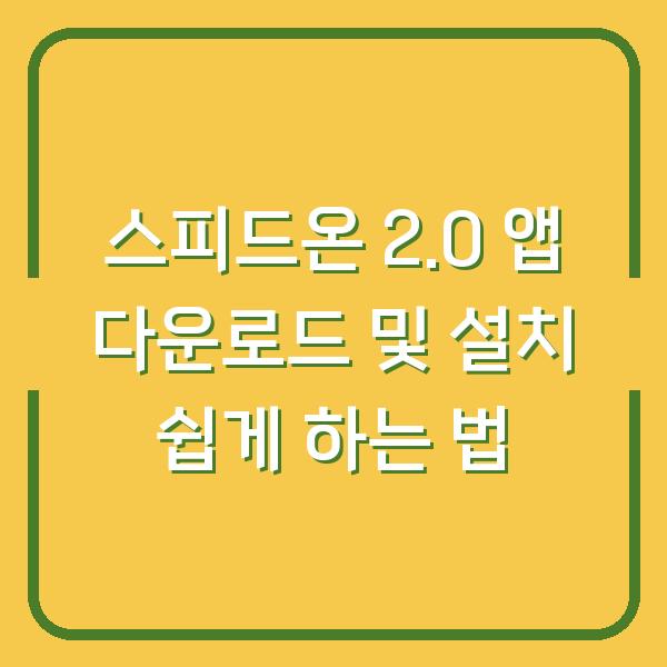 스피드온 2.0 앱 다운로드 및 설치 쉽게 하는 법