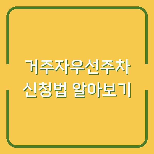 거주자우선주차 신청법 알아보기