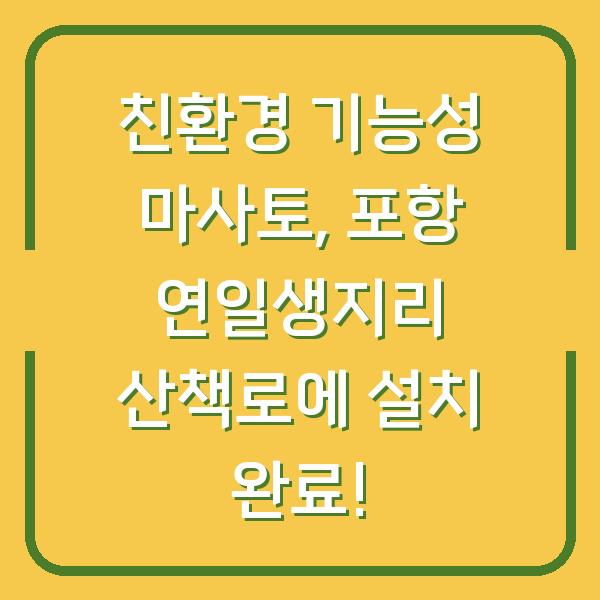 친환경 기능성 마사토, 포항 연일생지리 산책로에 설치 완료!