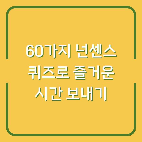 60가지 넌센스 퀴즈로 즐거운 시간 보내기