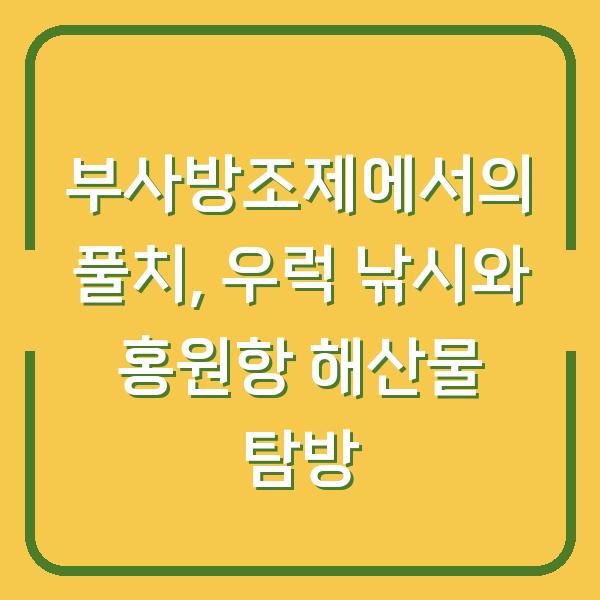 부사방조제에서의 풀치, 우럭 낚시와 홍원항 해산물 탐방
