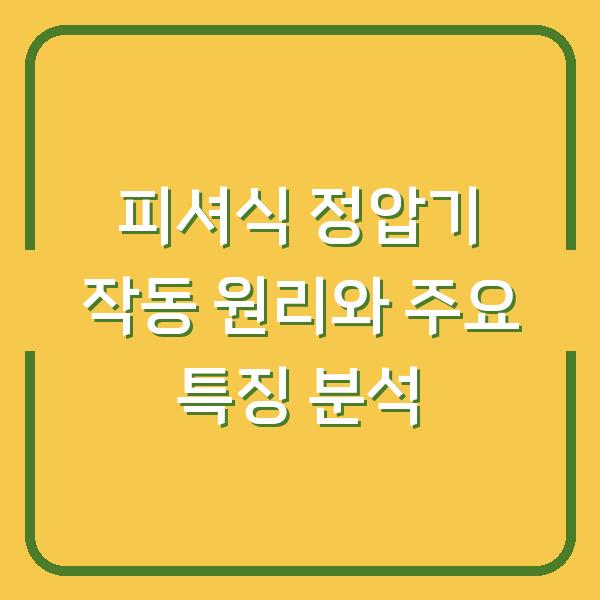 피셔식 정압기 작동 원리와 주요 특징 분석