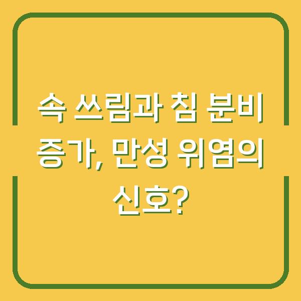 속 쓰림과 침 분비 증가, 만성 위염의 신호?