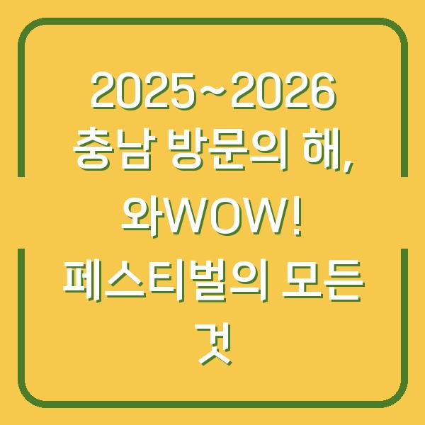 2025~2026 충남 방문의 해, 와WOW! 페스티벌의 모든 것