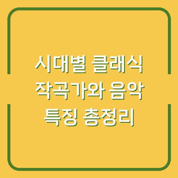 시대별 클래식 작곡가와 음악 특징 총정리
