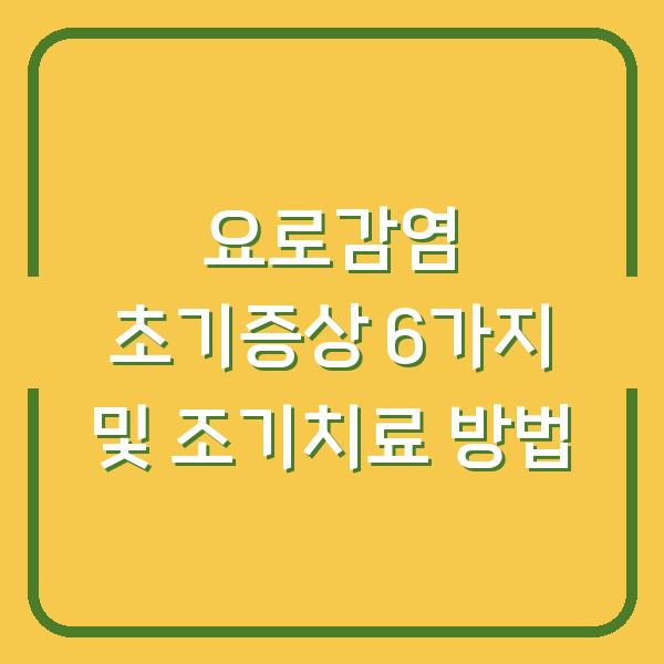 요로감염 초기증상 6가지 및 조기치료 방법