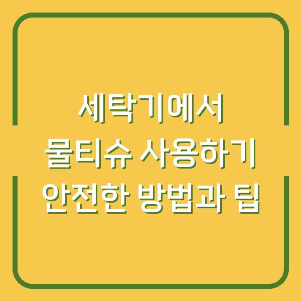 세탁기에서 물티슈 사용하기 안전한 방법과 팁