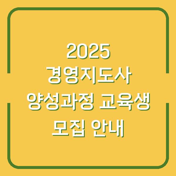 2025 경영지도사 양성과정 교육생 모집 안내