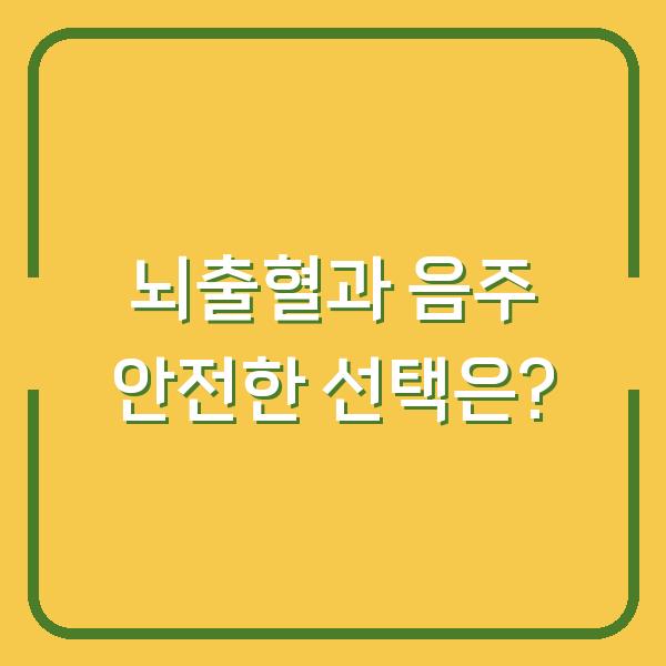 뇌출혈과 음주 안전한 선택은?