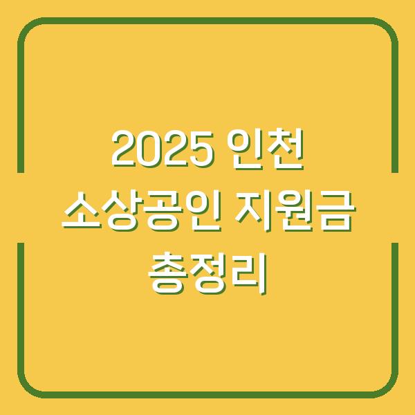2025 인천 소상공인 지원금 총정리
