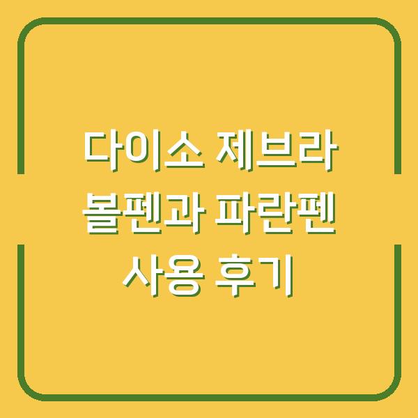 다이소 제브라 볼펜과 파란펜 사용 후기