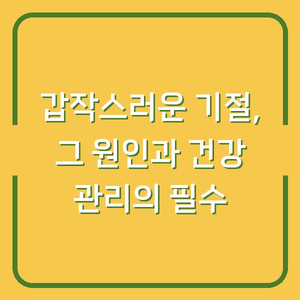 갑작스러운 기절, 그 원인과 건강 관리의 필수