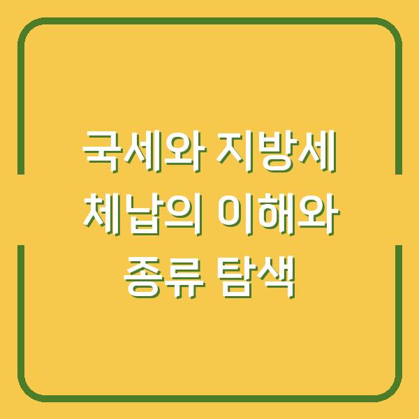 국세와 지방세 체납의 이해와 종류 탐색