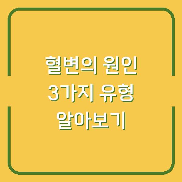 혈변의 원인 3가지 유형 알아보기