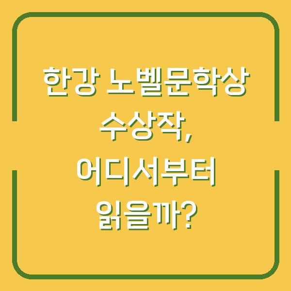 한강 노벨문학상 수상작, 어디서부터 읽을까?