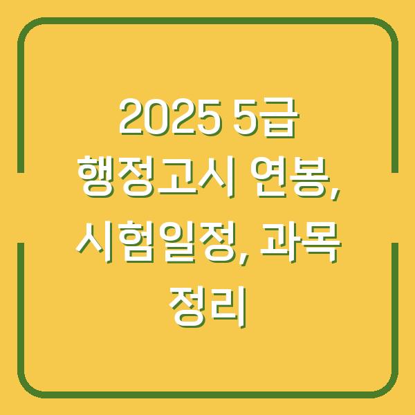 2025 5급 행정고시 연봉, 시험일정, 과목 정리