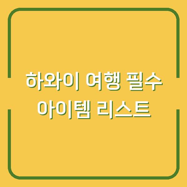 하와이 여행 필수 아이템 리스트