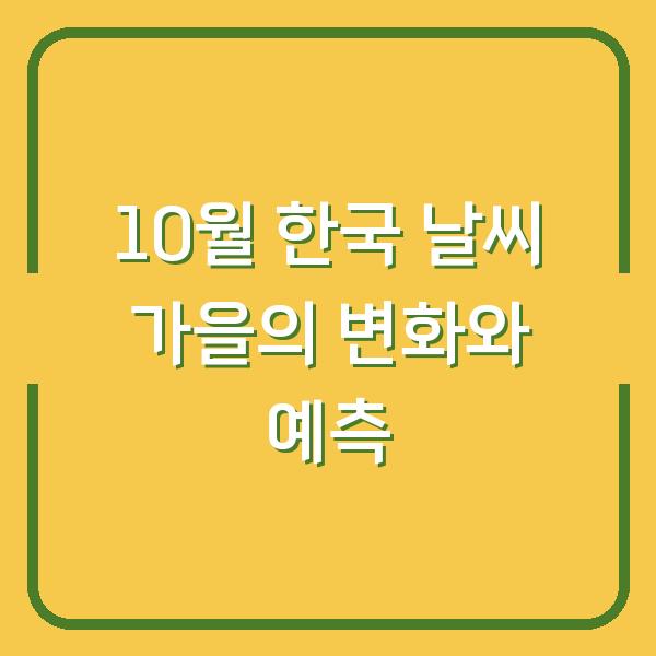 10월 한국 날씨 가을의 변화와 예측