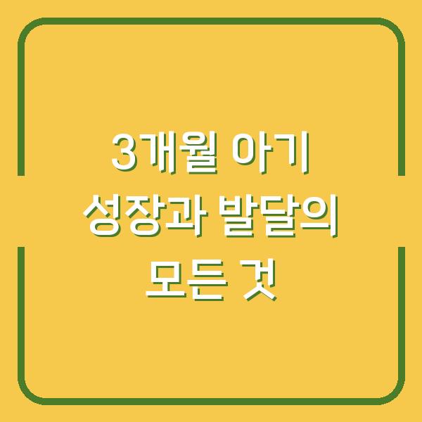 3개월 아기 성장과 발달의 모든 것