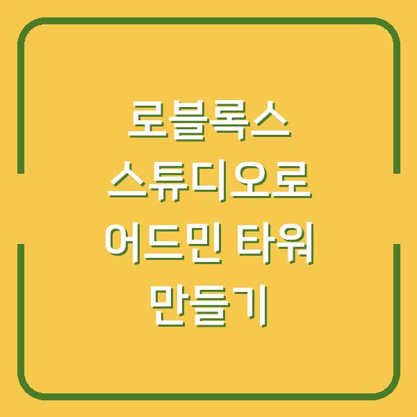 로블록스 스튜디오로 어드민 타워 만들기