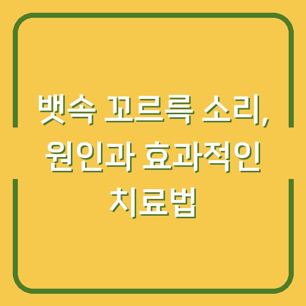뱃속 꼬르륵 소리, 원인과 효과적인 치료법