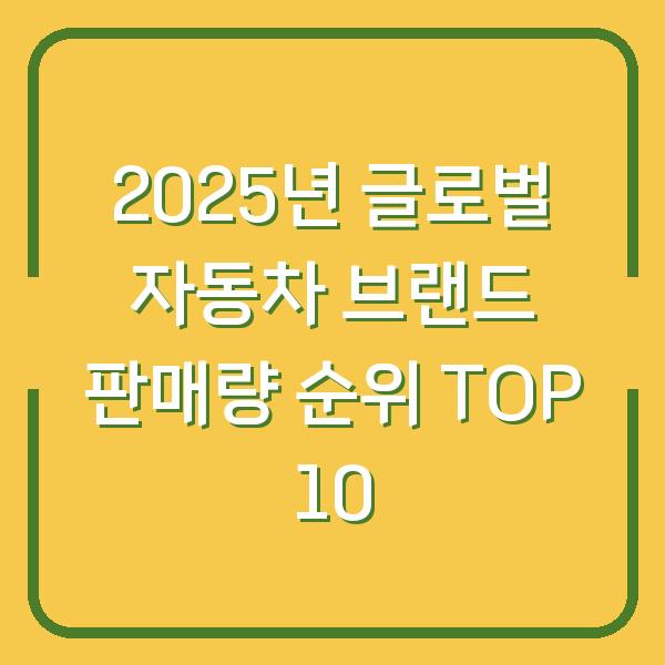 2025년 글로벌 자동차 브랜드 판매량 순위 TOP 10