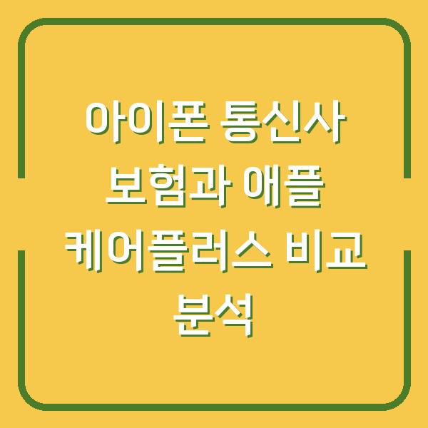 아이폰 통신사 보험과 애플 케어플러스 비교 분석