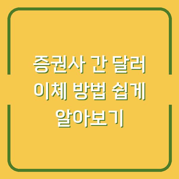 증권사 간 달러 이체 방법 쉽게 알아보기