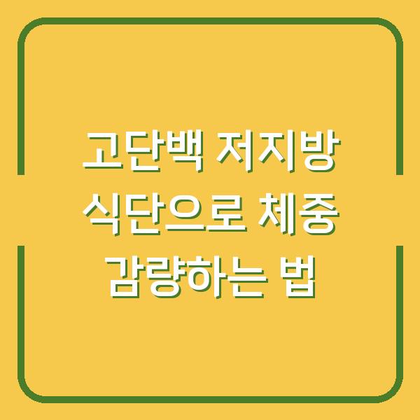 고단백 저지방 식단으로 체중 감량하는 법