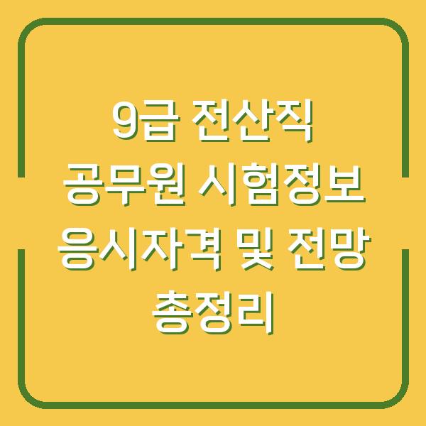 9급 전산직 공무원 시험정보 응시자격 및 전망 총정리