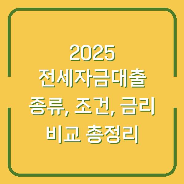 2025 전세자금대출 종류, 조건, 금리 비교 총정리