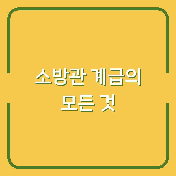 소방관 계급의 모든 것