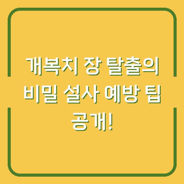 개복치 장 탈출의 비밀 설사 예방 팁 공개!