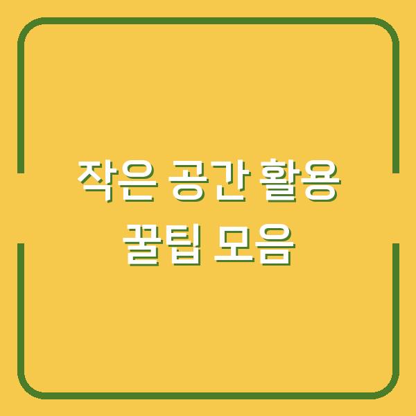 작은 공간 활용 꿀팁 모음