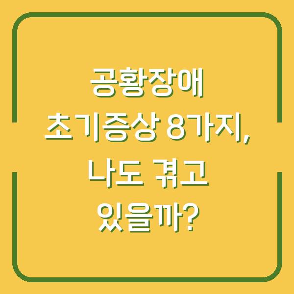 공황장애 초기증상 8가지, 나도 겪고 있을까?
