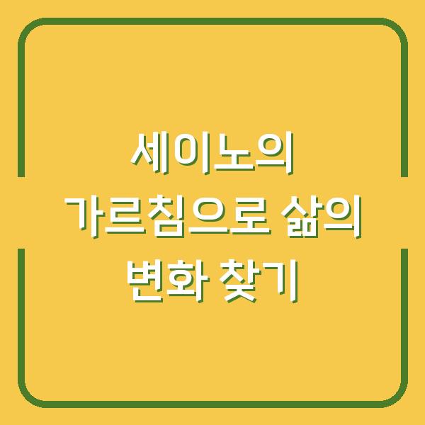 세이노의 가르침으로 삶의 변화 찾기