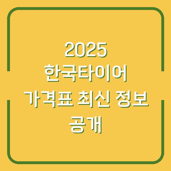 2025 한국타이어 가격표 최신 정보 공개