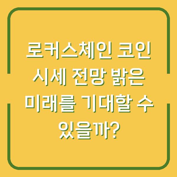 로커스체인 코인 시세 전망 밝은 미래를 기대할 수 있을까?