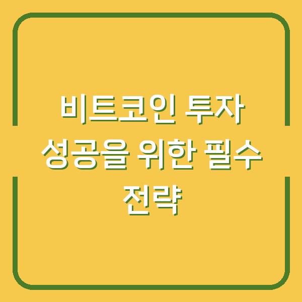 비트코인 투자 성공을 위한 필수 전략