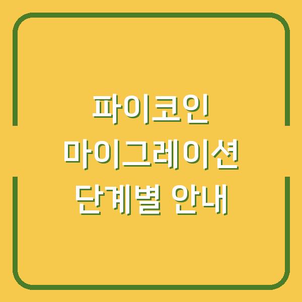 파이코인 마이그레이션 단계별 안내