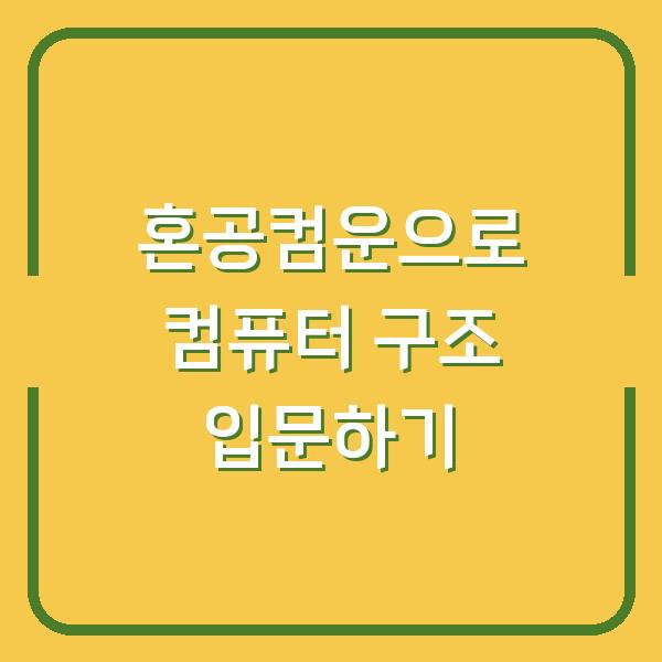 혼공컴운으로 컴퓨터 구조 입문하기