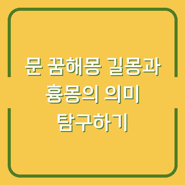 문 꿈해몽 길몽과 흉몽의 의미 탐구하기