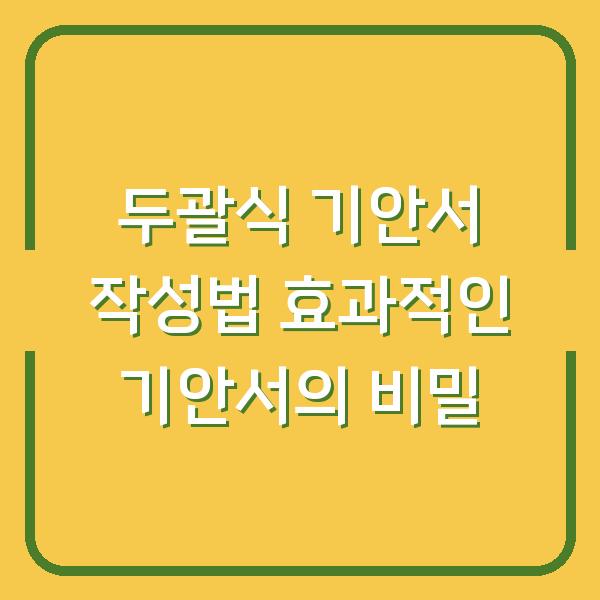 두괄식 기안서 작성법 효과적인 기안서의 비밀