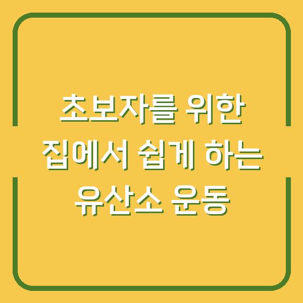 초보자를 위한 집에서 쉽게 하는 유산소 운동