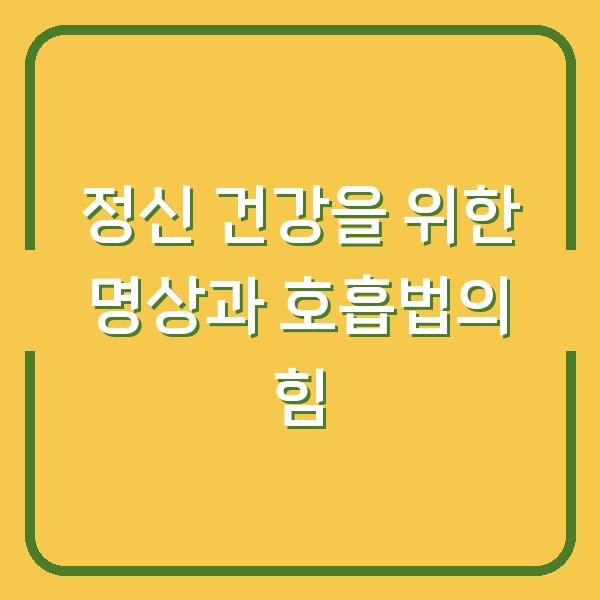 정신 건강을 위한 명상과 호흡법의 힘