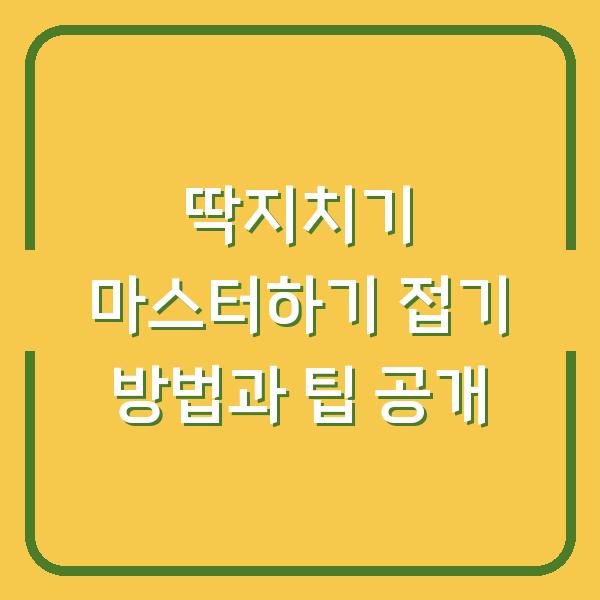 딱지치기 마스터하기 접기 방법과 팁 공개